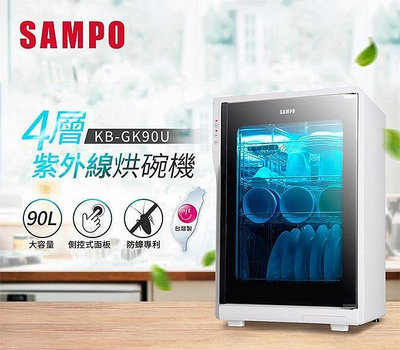 易力購【 SAMPO 聲寶 原廠正品全新】小家電 烘碗機 KB-GK90U 全省運送