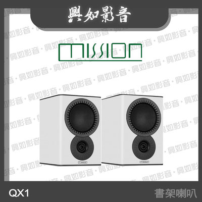 【興如】MISSION QX-1 書架喇叭 (白) 另售 QX-5 MKII