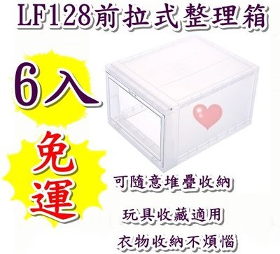 《用心生活館》台灣製造 免運6入 前拉式整理箱 尺寸35.6*28*20.5cm 下掀 收納用品 抽屜箱 LF128