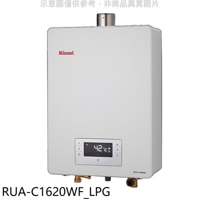 《可議價》林內【RUA-C1620WF_LPG】16公升強制排氣熱水器有線 桶裝瓦斯(含標準安裝)[陶板屋券3張]