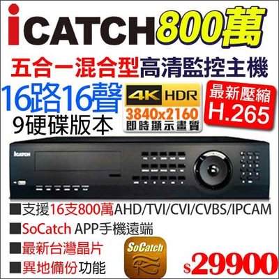 icatch 可取 H.265 800萬 8MP 16路16音 監視器 監控主機 KMQ-1625AU-B 9硬碟 4K