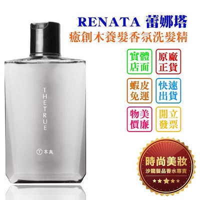 時尚美妝 RENATA 蕾娜塔 本真 癒創木養髮香氛洗髮精 310ml 批發