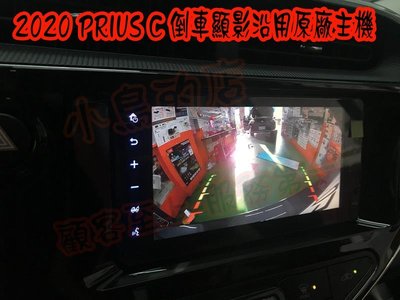 (小鳥的店)豐田 2020 PRIUS C 專用 倒車影像 鏡頭 倒車 含距離支援 原廠主機 專用線組