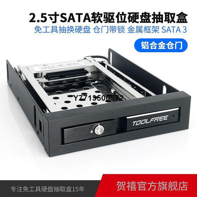 TOOLFREE MRA261AL 2.5寸SATA 6Gbps HDD/SSD軟驅位抽取盒硬碟盒