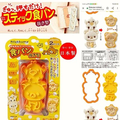 牛牛ㄉ媽*日本進口正版商品拉拉熊吐司壓模 懶懶熊餅乾壓模 與小雞疊疊樂款 日本製