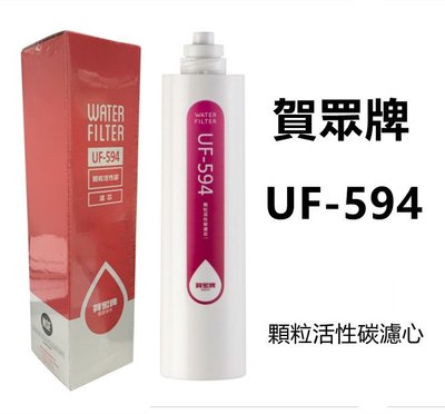 【賀宏】附發票-賀眾牌 UF-594 椰殼顆粒活性碳濾芯
