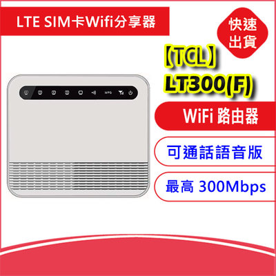 附發票~TCL LT300可VOLTE通話4G LTE SIM卡Wifi分享器無線網卡路由器b315 b310 b535
