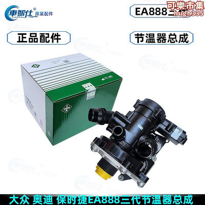 福斯ea888三代電子節溫器水泵總成冷卻液泵a4la5a6q5