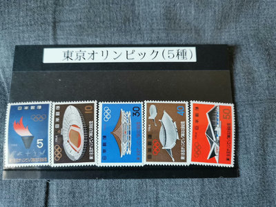 日本郵票1964年東京奧運會郵票