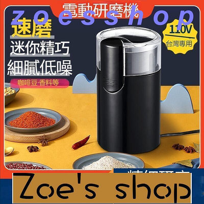 zoe-研磨機  110V便攜式不鏽鋼咖啡豆磨豆機迷你電動打粉研磨干磨粉碎機磨粉機