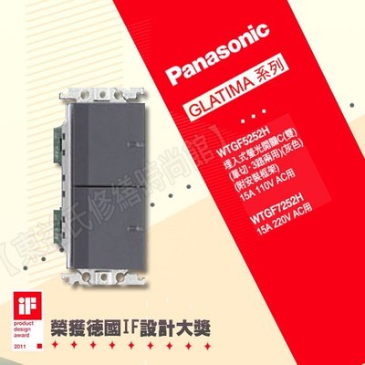 WTGF5252H 埋入式螢光雙開關 二開關《單品》國際牌GLATIMA【東益氏】售鋁合金蓋板 雙插座附接地 中一 開關