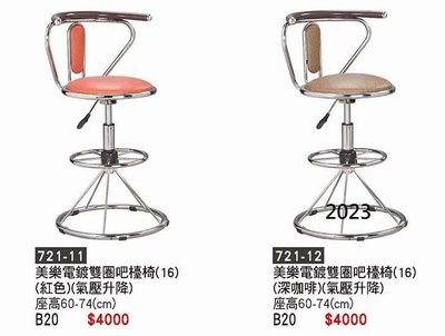 最信用的網拍~高上{全新}美樂電鍍雙圈吧台椅(721-11~14)高腳椅/櫃台椅/氣壓式升降椅~2023