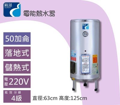 含稅精湛熱水爐50加侖電熱水器落地式EP-B50儲熱式電熱水器