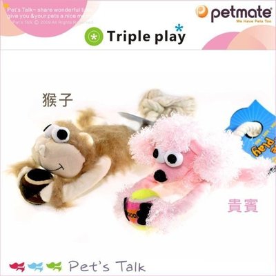 Pet'sTalk~美國Petmate系列結繩三合一小猴/結繩貴賓狗 結合各種狗狗最愛~