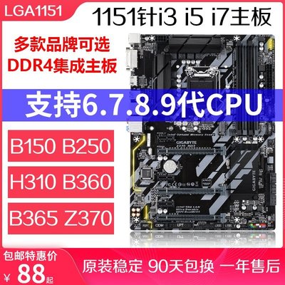【熱賣精選】B150M B250 H310 B360 B365M Z370華碩技嘉拆機主板 6 7 8 9代CPU