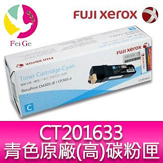 富士全錄 FujiXerox DocuPrint CT201633 原廠原裝青綠色高容量碳粉 適用 DocuPrint CP305d/CM305df