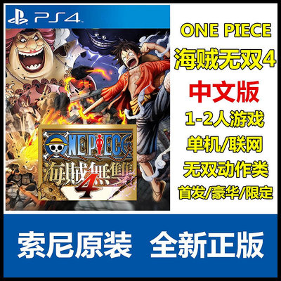 索尼PS4游戲 One Piece 海賊無雙4 航海王無雙4 港版 中文版 現貨