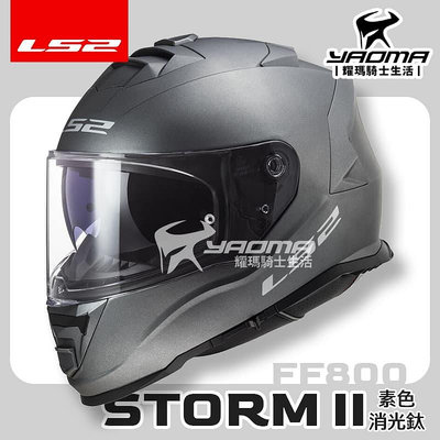 LS2 安全帽 STORM-II 素色 消光鈦 霧面 FF800 內鏡 全罩式 排齒扣 藍牙耳機槽 STORM 耀瑪騎士