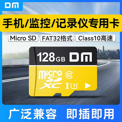 DM大邁128g記憶體卡高速Micro sd卡 監控攝像頭行車記錄儀tf卡128g