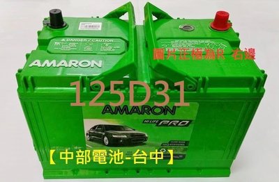 【中部電池-台中】愛馬龍AMARON 125D31L 95D31L NX120-7L 120-7 現代柴油SANTAFE