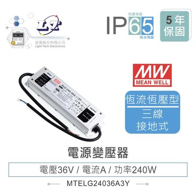 『聯騰．堃喬』MW明緯 36V/6.66A ELG-240-36A-3Y LED 照明專用 恆流+恆壓型 電源變壓器 IP65