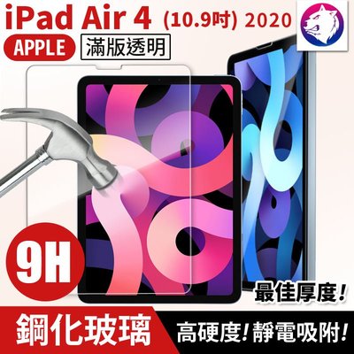 全透滿版 【快速出貨】 蘋果 iPad Air 4 鋼化玻璃保護貼 9h 全屏 10.9吋 滿版 高硬度 玻璃貼 玻璃膜