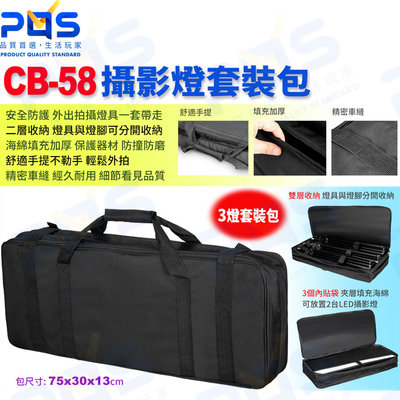 台南PQS 蘇奔 CB-58 led攝影燈專用手提套裝包 收納包 支架收納 手提袋 腳架收納 攝影周邊