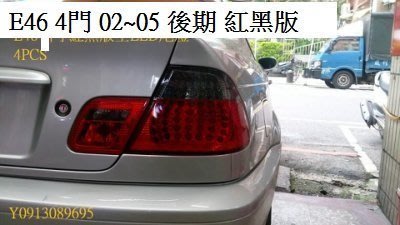 ☆雙魚座〃汽車精品百貨鋪〃BMW E46 4門 2002~2005年 後期 紅黑版 全LED尾燈 4件式 E46 尾燈