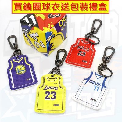 NBA 明星球員 球衣 禮物 吊飾 鑰匙圈 卡特 kobe curry Doncic James Wade Harden