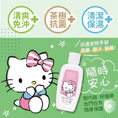 正版授權台灣製造Hello Kitty乾洗手凝膠