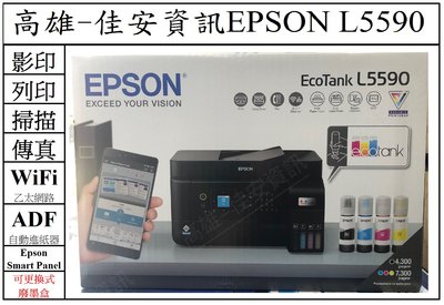 高雄-佳安資訊(含稅) Epson L5590/L5590 連續供墨複合機 取代L5190/L5290