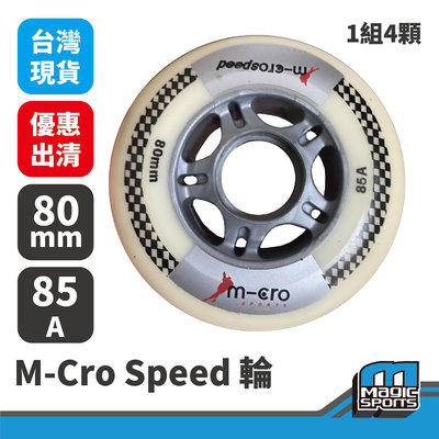 【第三世界】[M-Cro Speed輪 80ｍｍ 85A] 1組4顆 台灣現貨 優惠出清 直排輪 競速 平花