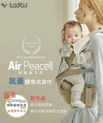韓國 todbi air peacell 空氣超天然氣囊頂級版揹巾/揹帶/背巾/背帶(三種顏色）