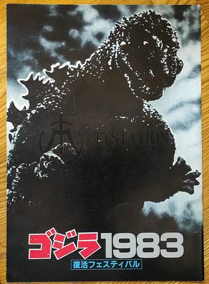 1983 哥吉拉復活嘉年華 日文電影場刊 ゴジラ 復活フェスティバル 怪獸 Godzilla 海底軍艦 魔斯拉