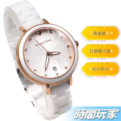 RELAX TIME 春日花漾 RT-98-1 玫瑰金 日期顯示 藍寶石水晶鏡面 陶瓷系列 白色 女錶【時間玩家】