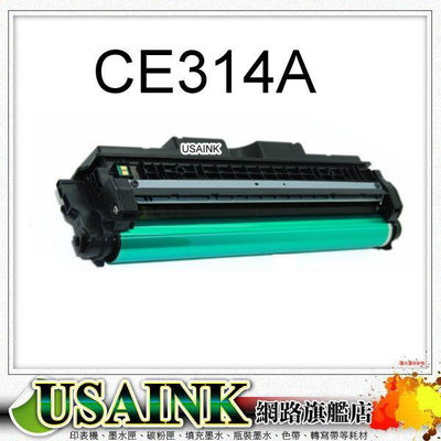 USAINK~HP CE314A 相容感光鼓 / 感光滾筒 適用LJ-CP1025nw / M175A