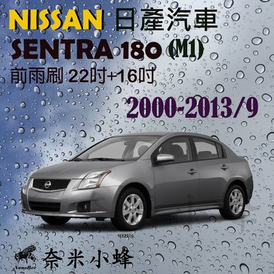 【奈米小蜂】NISSAN日產Sentra 180 2000-2013/9雨刷 Sentra矽膠雨刷 矽膠鍍膜 軟骨雨刷