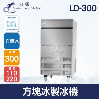 【餐飲設備有購站】LEADER力頓LD-300方塊型300磅方塊冰製冰機