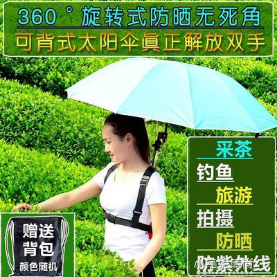 可背式太陽傘 戶外遮陽免手持雙肩防曬采茶專用頭頂以的背傘神器
