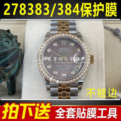 【腕錶隱形保護膜】適用於勞力士女裝日誌型278383/278384錶盤31五珠手錶貼膜保護膜