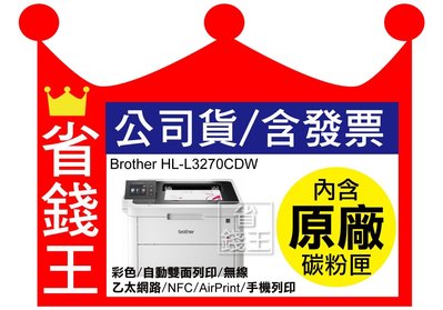 【含碳粉匣+發票】Brother HL L3270cdw無線彩色印表機 取代HL 3140cw
