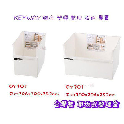 🚀開立發票🚀聯府OY101/OY301開放式整理盒 台灣製 雜物收納 分類收納 廚房收納 衣物收納 整理盒
