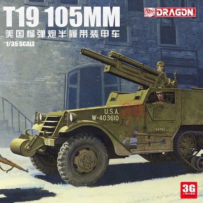現貨熱銷-3G模型 威龍拼裝戰車 6496 美國T19 105mm榴彈炮半履帶裝甲車~特價