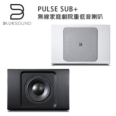 【澄名影音展場】加拿大 BLUESOUND PULSE SUB+ Wi-Fi超重低音揚聲器 無線家庭劇院重低音喇叭 黑/白