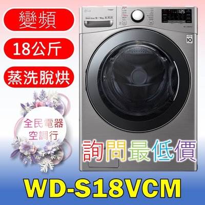 【LG 全民電器空調行】洗衣機 WD-S18VCM 另售 WD-S19VBS F2721HTTV WT-SD119HSG