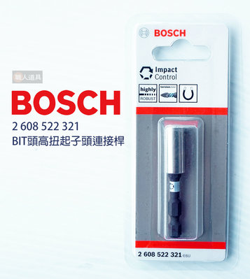 BOSCH 博世 BIT頭 高扭起子頭連接桿 #2608522321 六角磁吸 60mm 起子頭 接桿 電動工具 配件