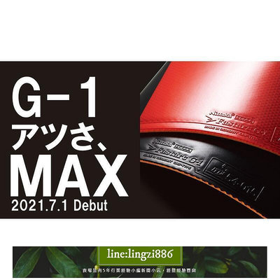 【現貨】『良心桌球小舖』2021全新推出 Nittaku Fastarc G-1 MAX 2.1MM(G1)