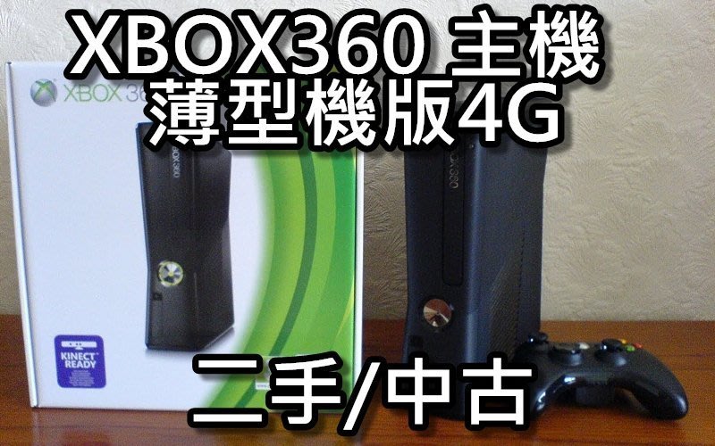 Xbox360主機薄型4g版 原廠有線手把中古 二手配件齊全桃園 蝦米小鋪 Yahoo奇摩拍賣