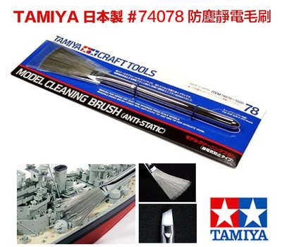 【鋼普拉】現貨 日本製 田宮 TAMIYA 74078 模型清潔靜電刷 防靜電 清潔刷 毛刷 鏡頭刷 模型刷 靜電刷