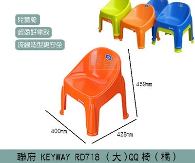 『振呈』 聯府KEYWAY RD718 (橘)(大)QQ椅 兒童椅 塑膠椅 板凳 /台灣製
